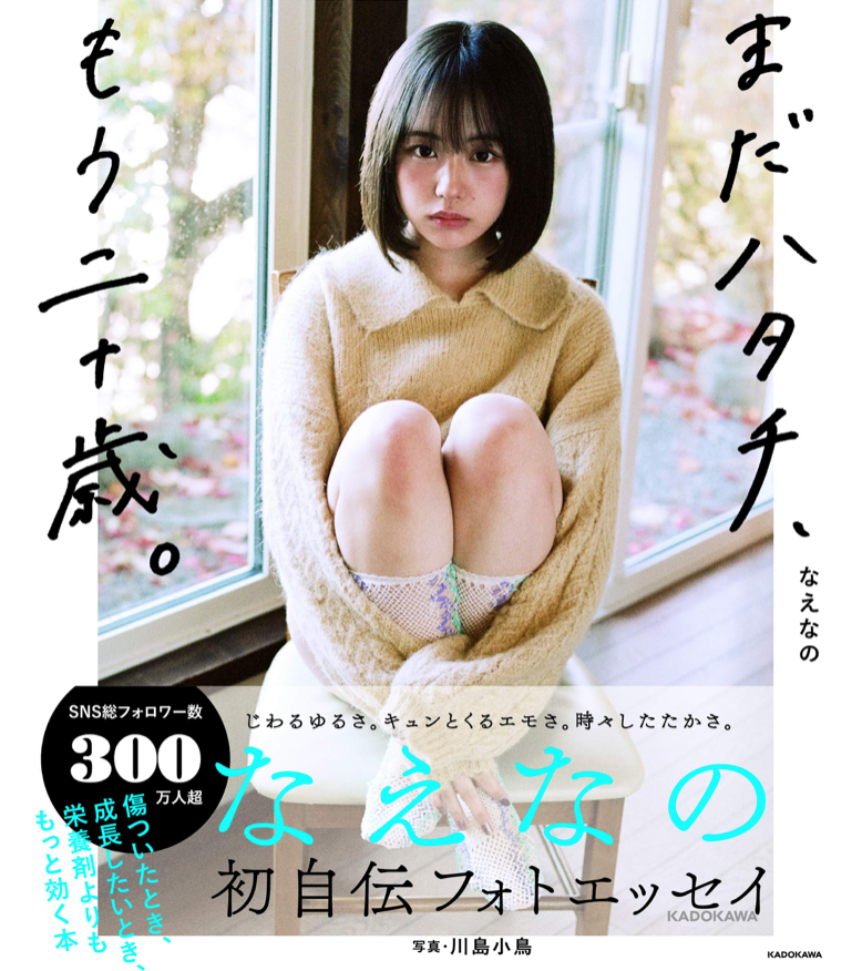 なえなの まだハタチ、もう二十歳 特典: 生写真1枚(全5種類)ランダム封入 写真家:川島小鳥