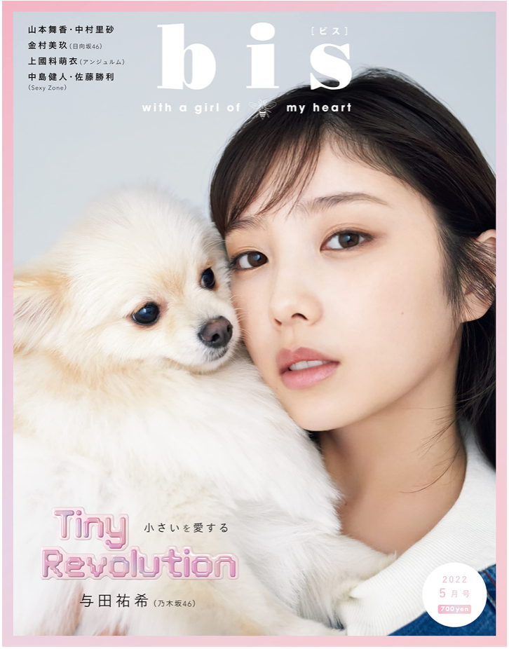 乃木坂46 與田祐希 bis 2022年 05 月號 乃木坂46 日本雜誌 香港網購