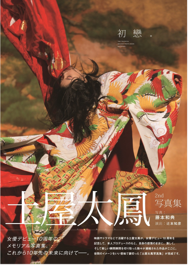 土屋太鳳 第二本 寫真集 初戀