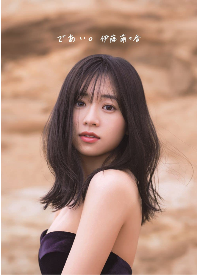 伊藤萌々香 写真集 『 であい。 』