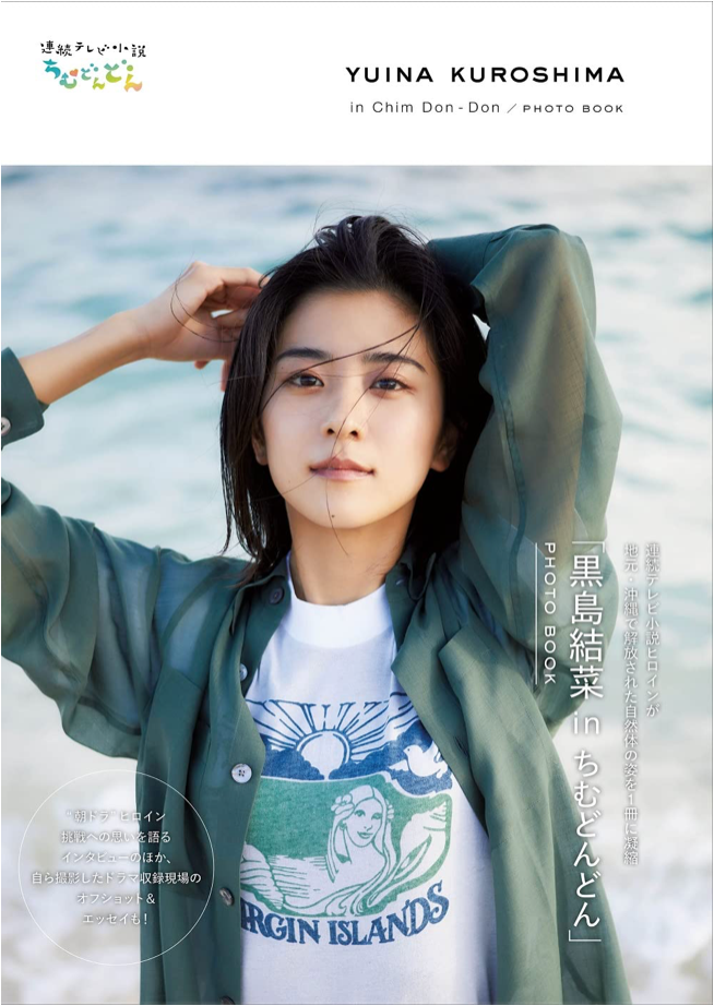 「黒島結菜 in ちむどんどん」PHOTO BOOK