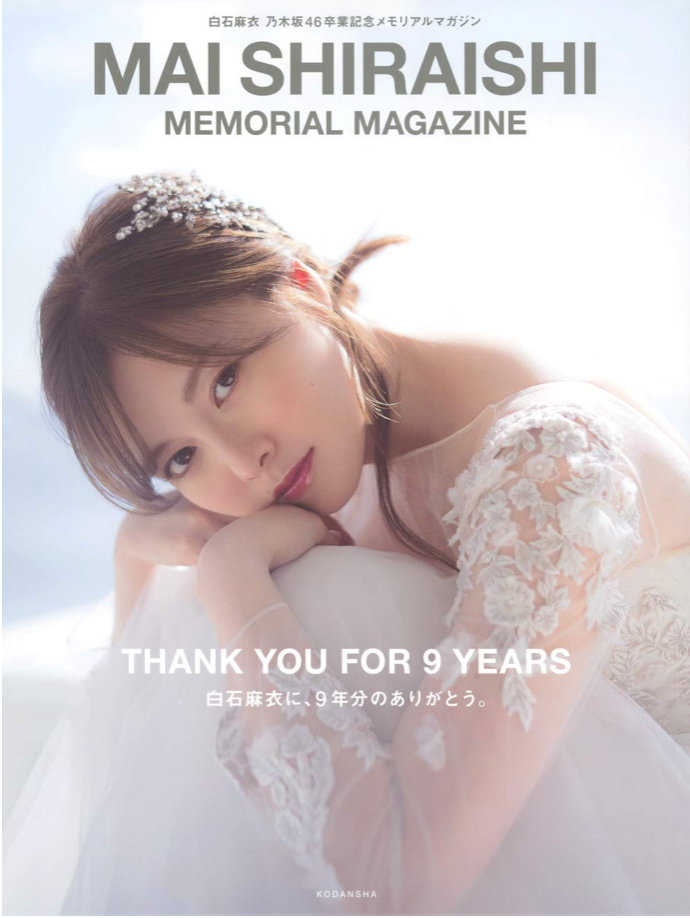白石麻衣 乃木坂46卒業記念メモリアルマガジン Memorial Magazine