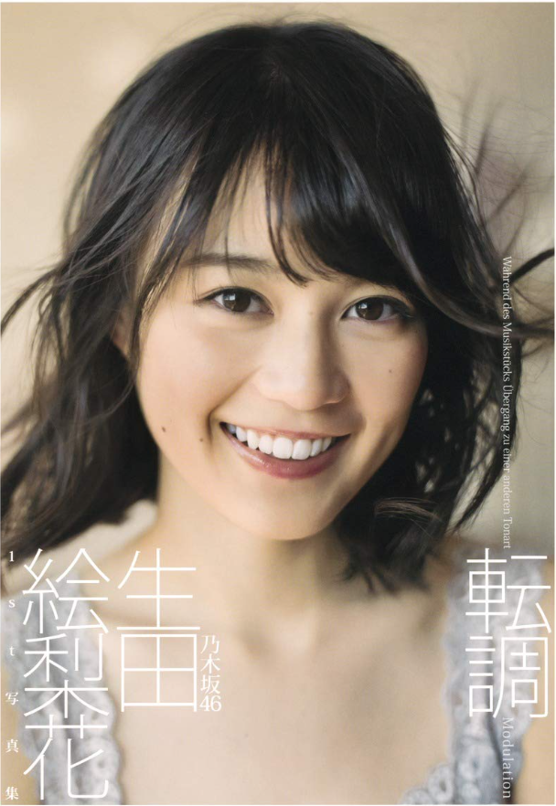 乃木坂46生田繪梨花 首本 寫真集 轉調