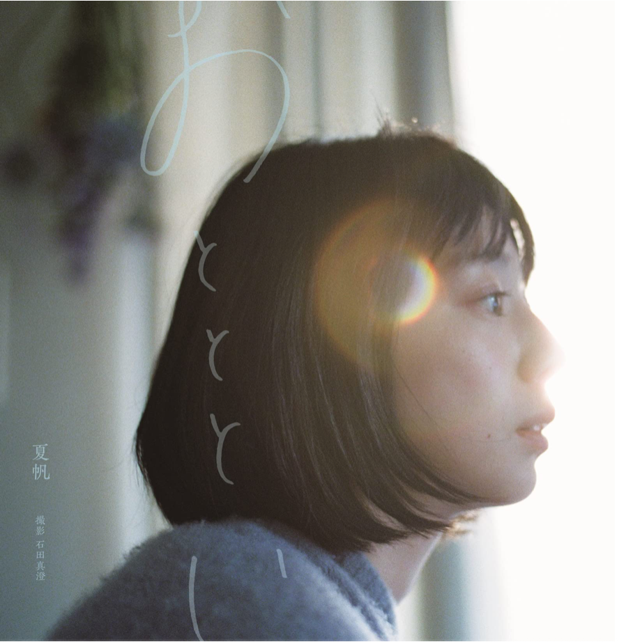 夏帆 寫真集『おとととい』(撮影:石田真澄)