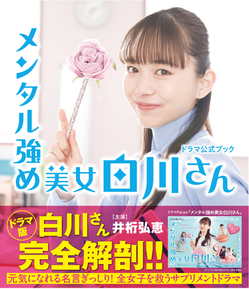 井桁弘惠 強勢美女白川小姐(メンタル強め美女白川さん)日劇公式本