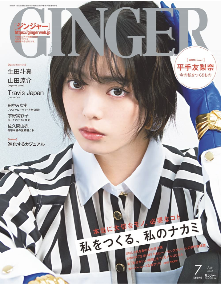 GINGER(ジンジャー) 2022年 7月 通常号 (Cover: 平手友梨奈)