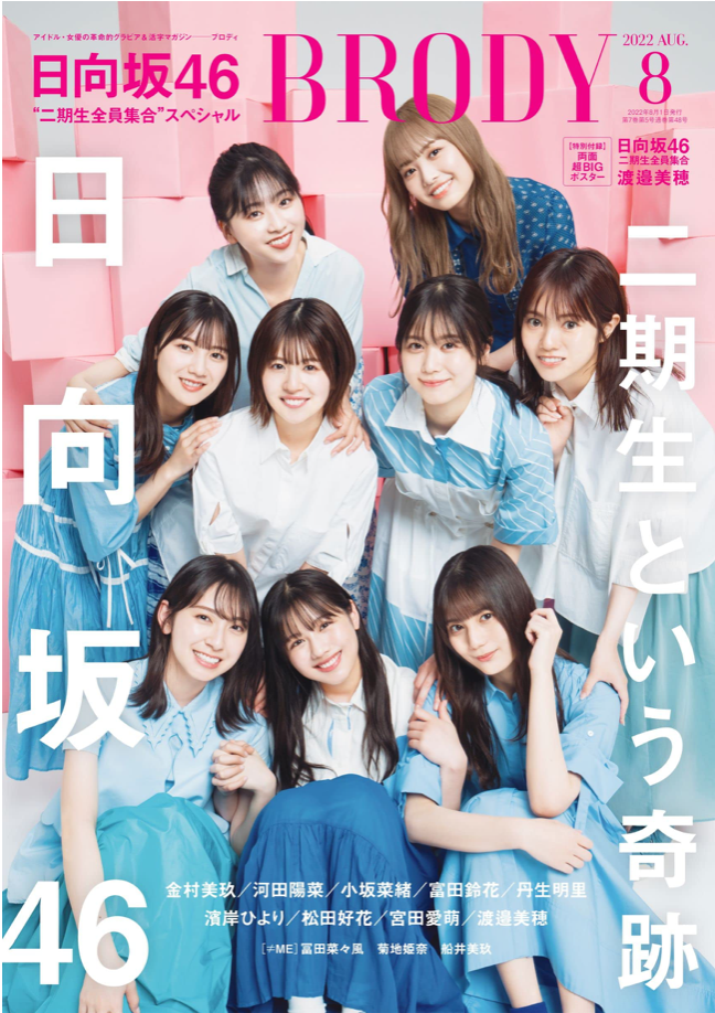 BRODY (ブロディ) 2022年 8月号 (Cover: 日向坂46 二期生)