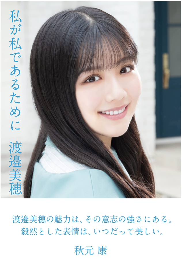 日向坂46・渡邉美穂卒業記念書籍『私が私であるために』【特製ポストカード3枚付き】
