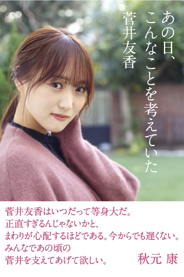 菅井友香 あの日、こんなことを考えていた (オリジナルカバー&オリジナル特製ポストカード3枚付き)