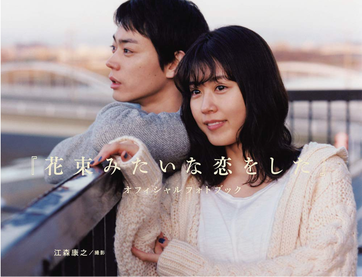 『花束みたいな恋をした』オフィシャルフォトブック Official Photobook