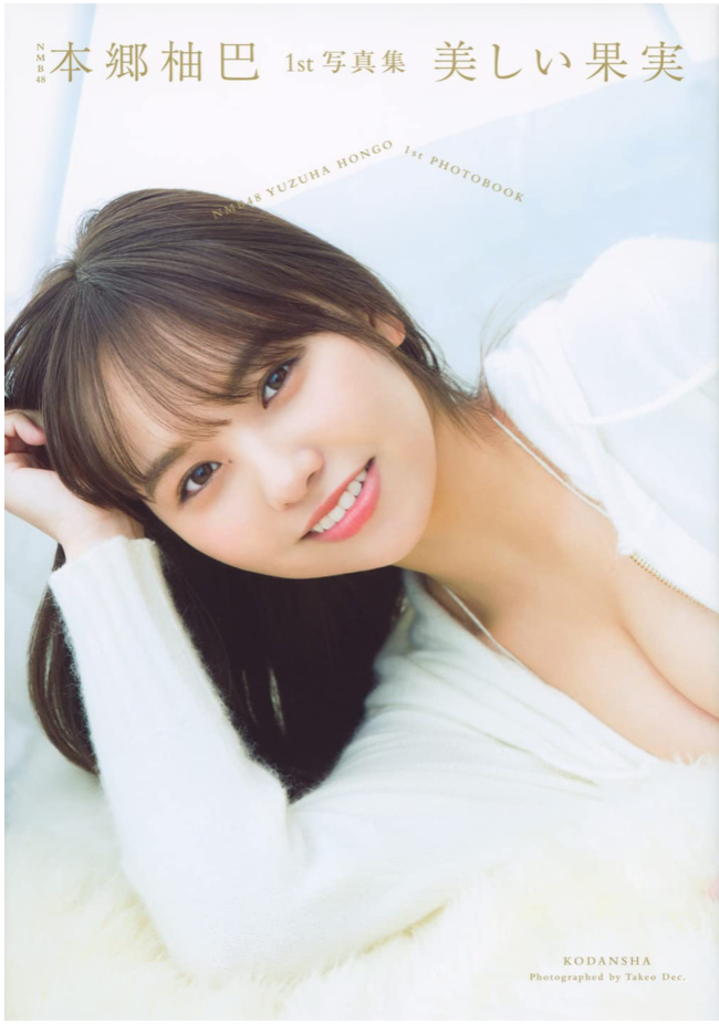 NMB48 本鄉柚巴 (本郷柚巴) 首本 寫真集 美しい果実