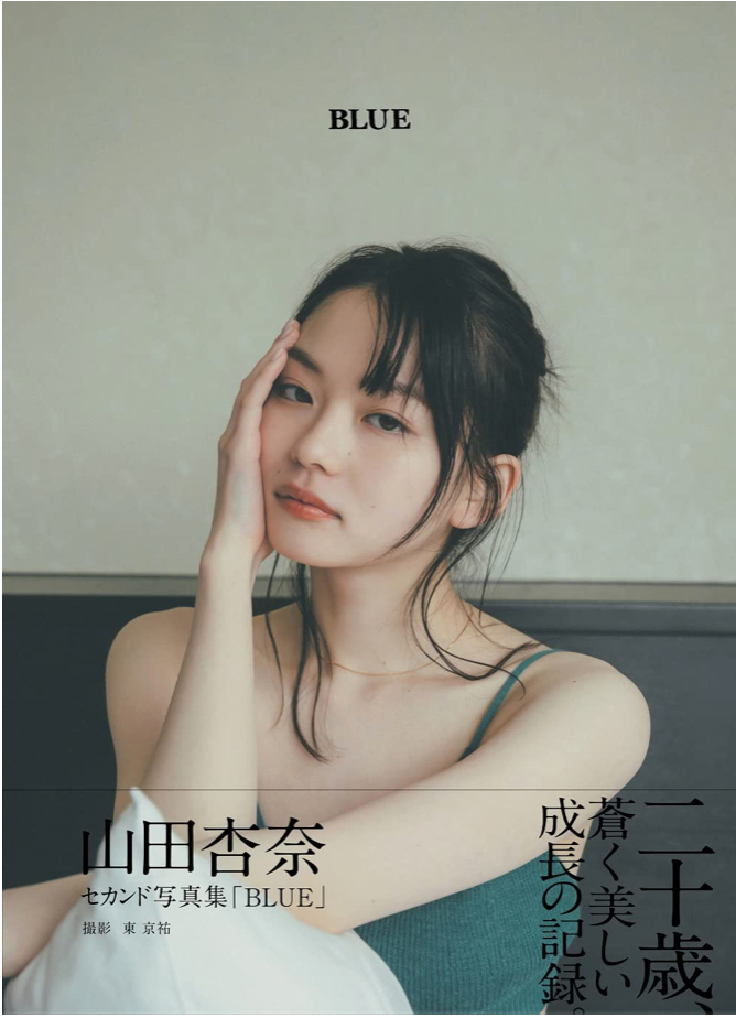 山田杏奈 第二本 寫真集「BLUE」 (B.L.T.MOOK)