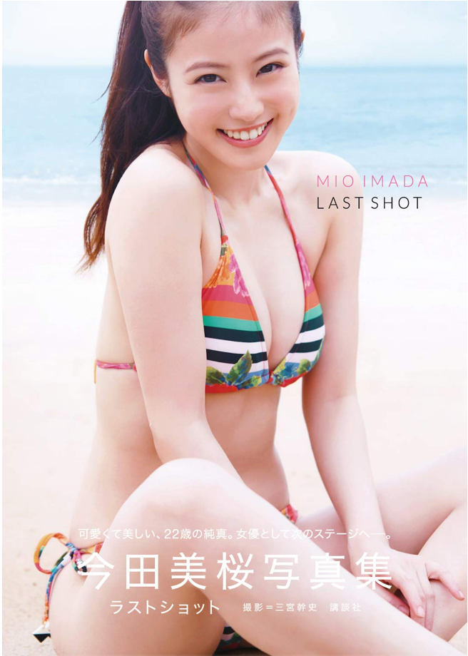 今田美櫻 (今田美桜)寫真集 Last Shot ラストショット