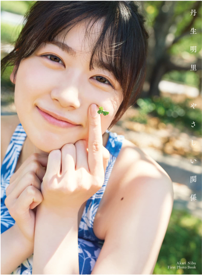 日向坂46 丹生明里 首本 寫真集 やさしい関係