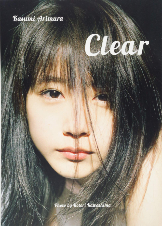 有村架純 寫真集 CLEAR (寫真家: 川島小鳥)