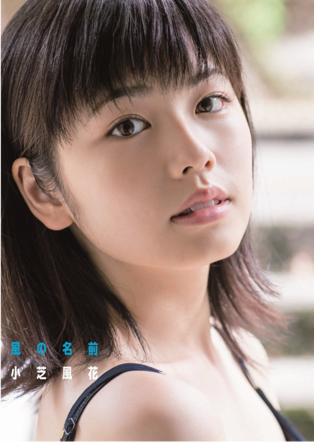 小芝風花 首本 寫真集 風之名字(風の名前)