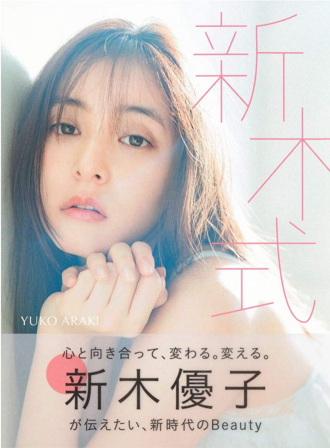 新木優子 Beauty Style Book 新木式