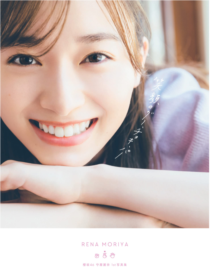 櫻坂46 守屋麗奈 首本 寫真集 《笑顔のグー、チョキ、パー》
