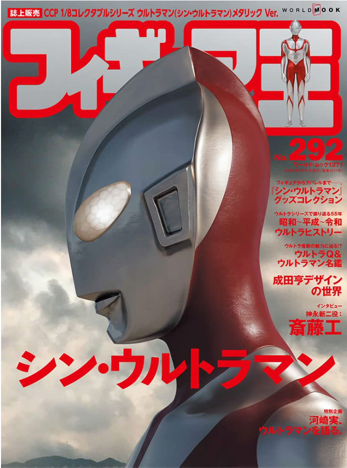 Figure王 #292 特集 新・超人 Shin Ultraman シン・ウルトラマン