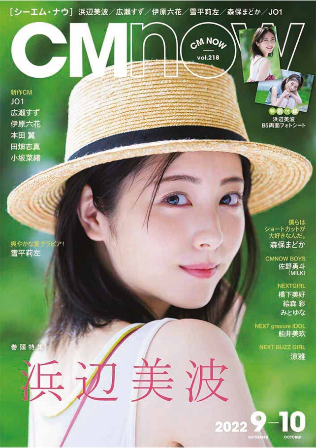 CM NOW 2022年 9月号 表紙: 浜辺美波 濱邊美波 日本雜誌 香港網購