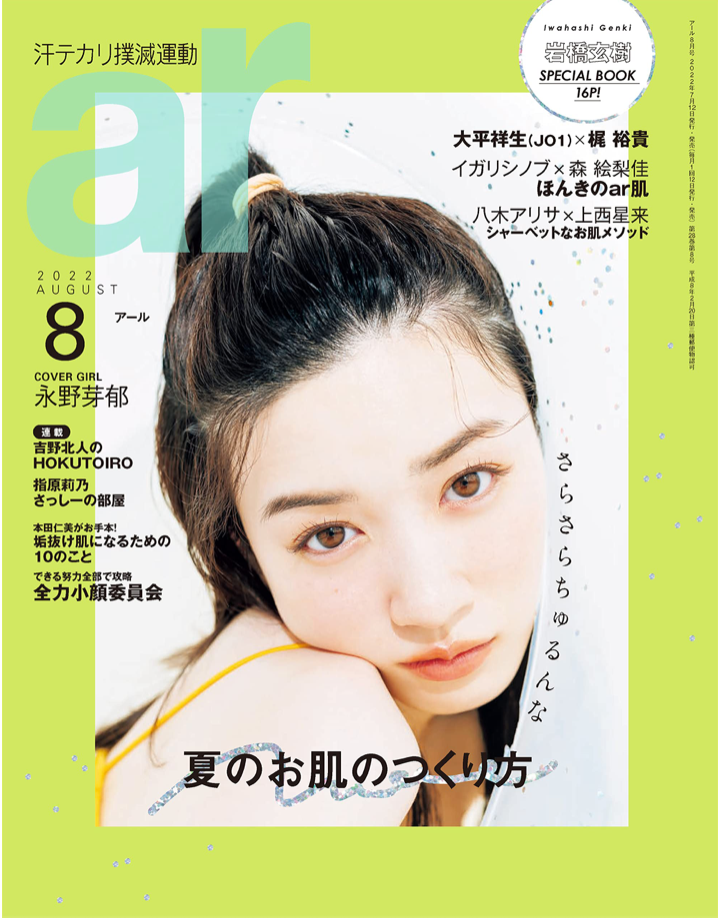 永野芽郁 ar 2022年 08月號 日本雜誌 香港網購