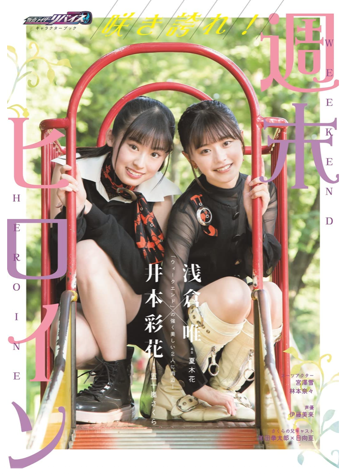假面騎士 Revice 浅倉唯 (淺倉唯) 井本彩花 咲き誇れ! 週末ヒロイン Kamen Rider Revice Character Book