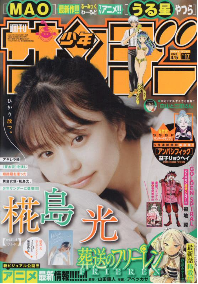 週刊少年Sunday サンデー 2023年 4/5 號(附椛島光/淺倉唯 月曆卡一枚)