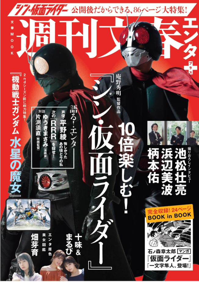 週刊文春ENTA+特集 十倍享受!《新・幪面超人』 (文春MOOK)