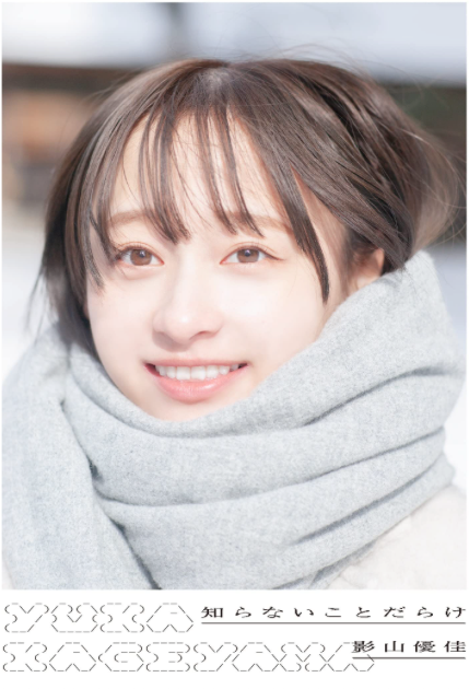 日向坂46 影山優佳 首本 寫真集 《充滿未知的事情》/《知らないことだらけ》