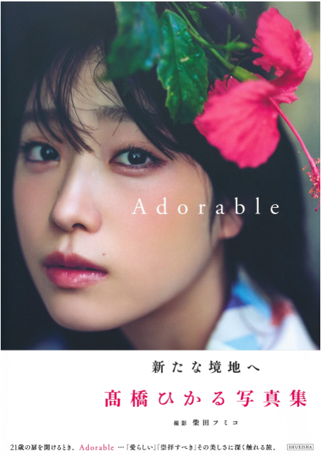 高橋光 (髙橋ひかる) 寫真集 Adorable