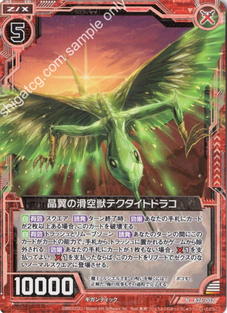 B26 N007 晶翼の滑空獣テクタイトドラコ