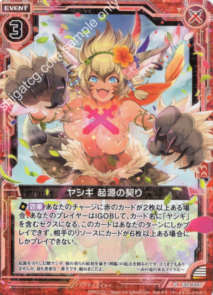 B26 N013 ヤシギ 起源の契り