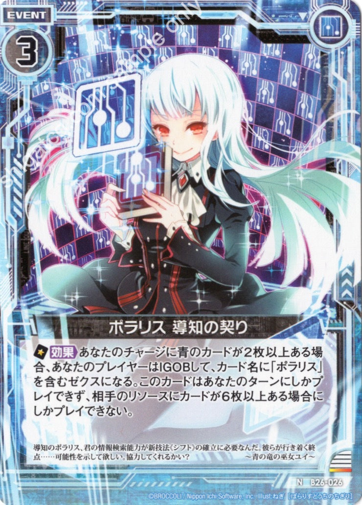 B26 N026 ポラリス 導知の契り