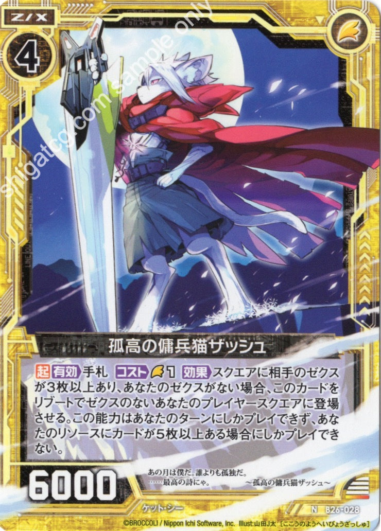 B26 N028 孤高の傭兵猫ザッシュ