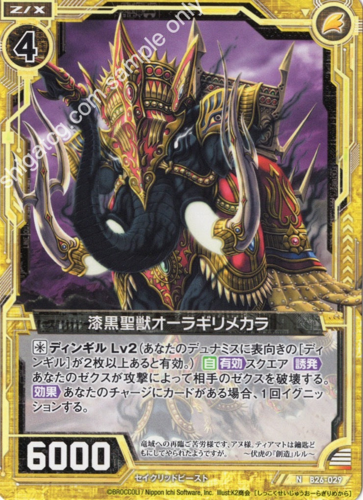 B26 N029 漆黒聖獣オーラギリメカラ