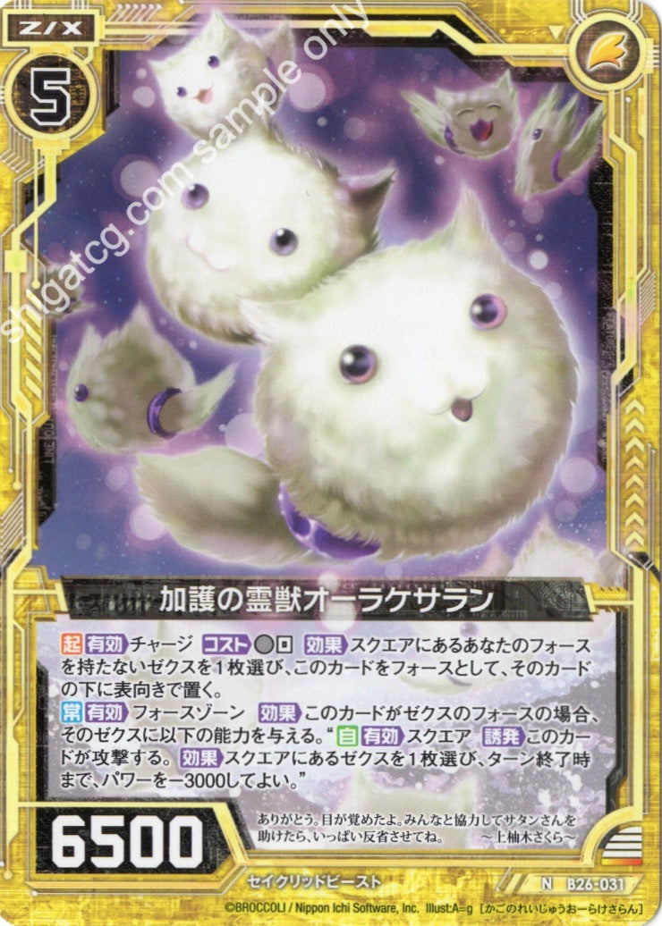 B26 N031 加護の霊獣オーラケサラン