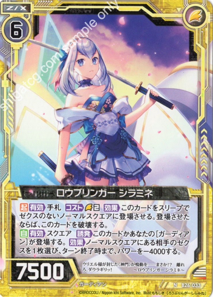 B26 N033 ロウブリンガー シラミネ