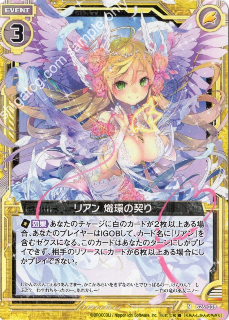 B26 N039 リアン 熾環の契り