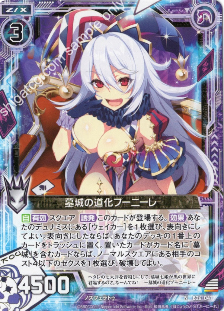 B26 N041 墓城の道化プーニーレ