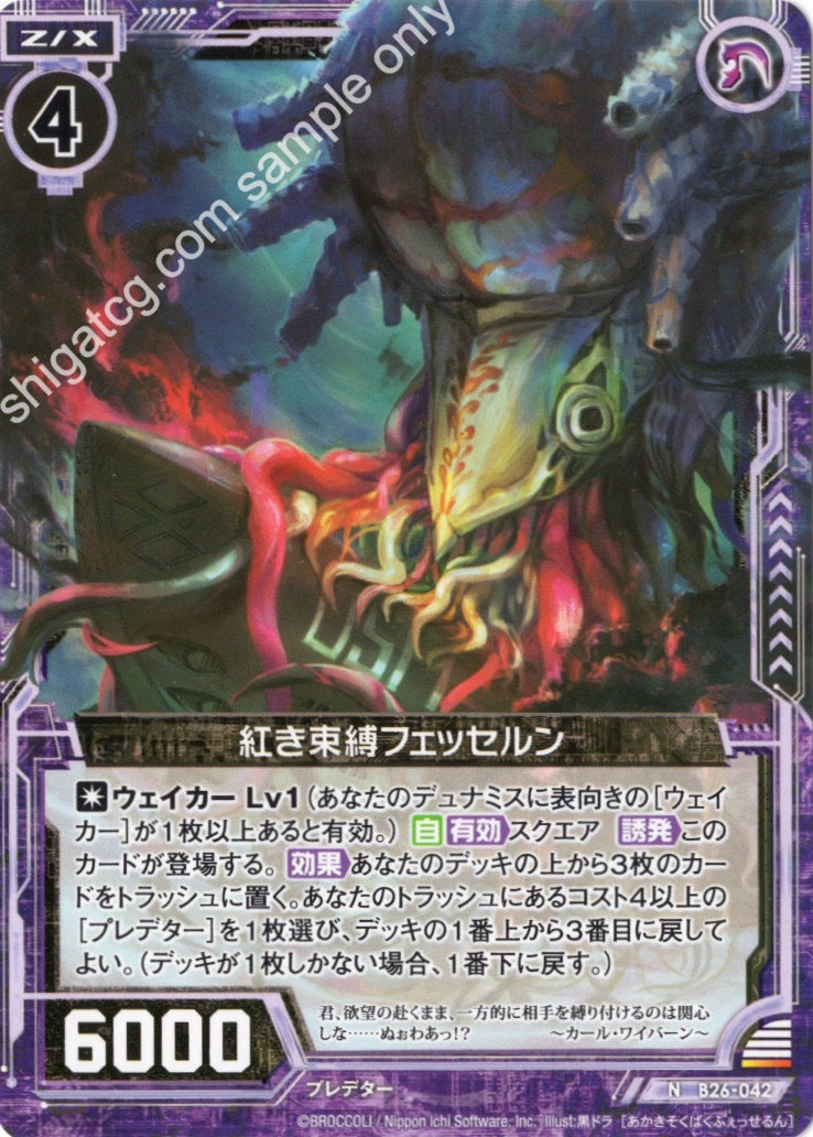 B26 N042 紅き束縛フェッセルン