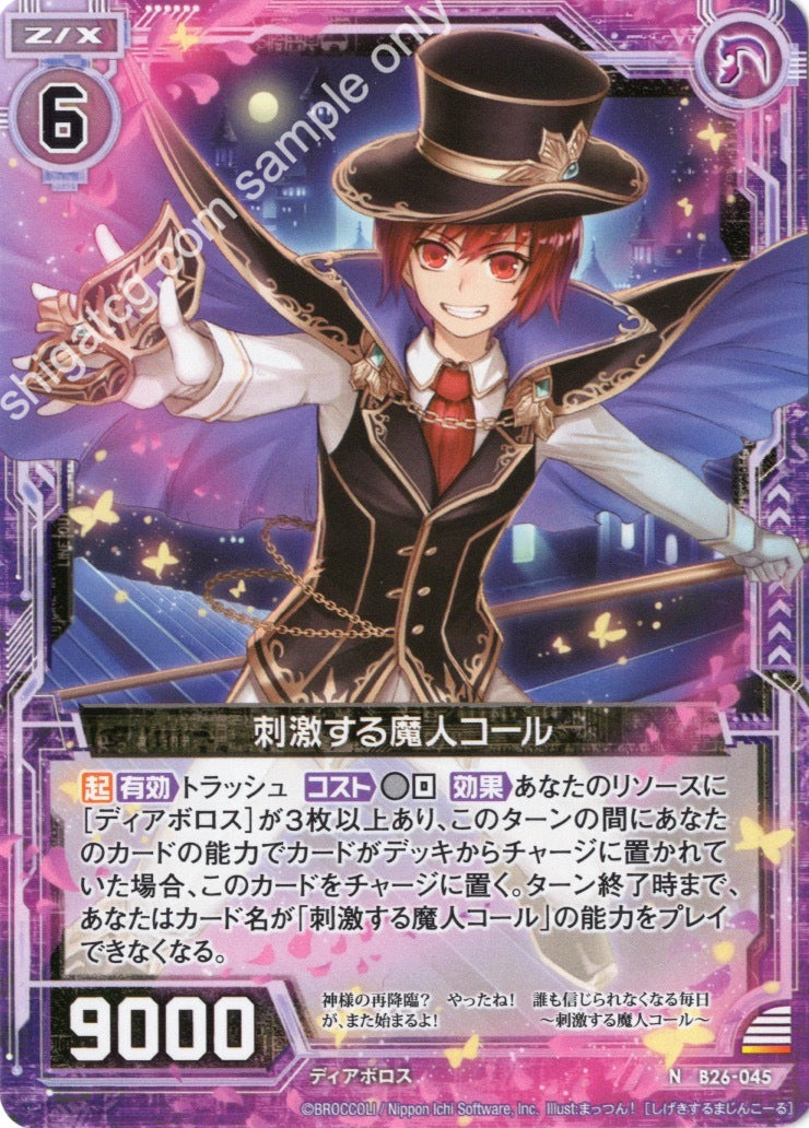 B26 N045 刺激する魔人コール