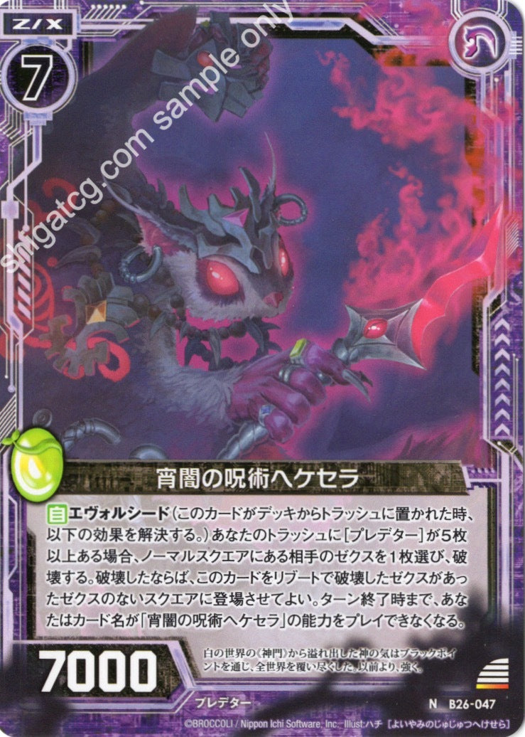 B26 N047 宵闇の呪術ヘケセラ
