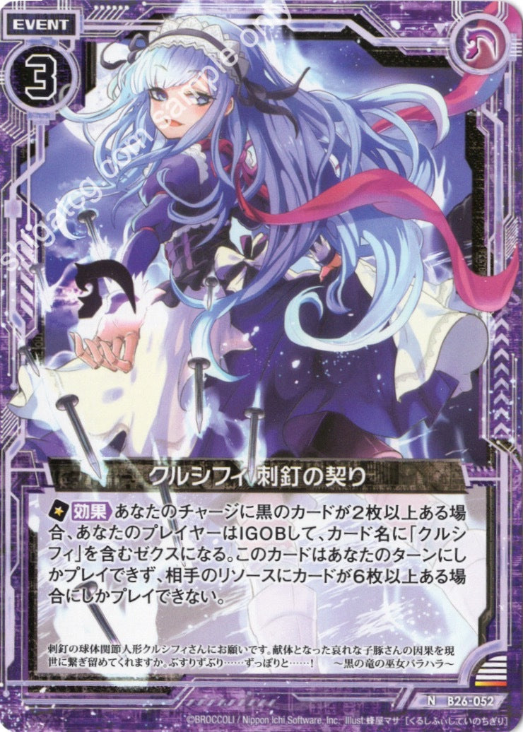 B26 N052 クルシフィ 刺釘の契り