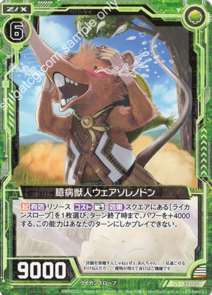 B26 N058 臆病獣人ウェアソレノドン