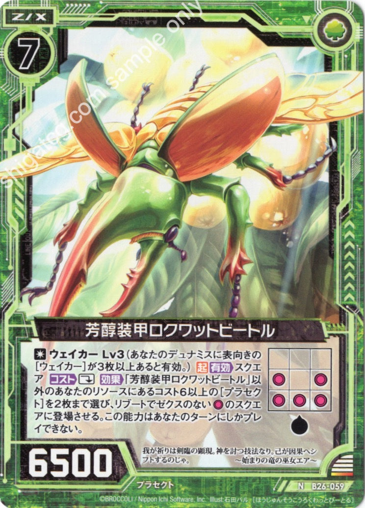 B26 N059 芳醇装甲ロクワットビートル