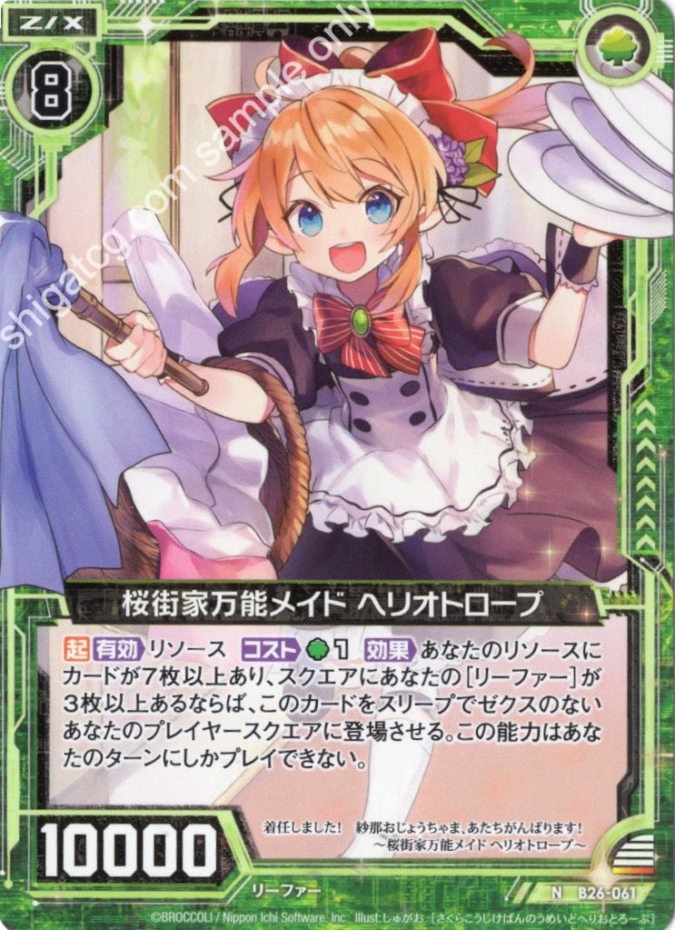 B26 N061 桜街家万能メイド ヘリオトロープ