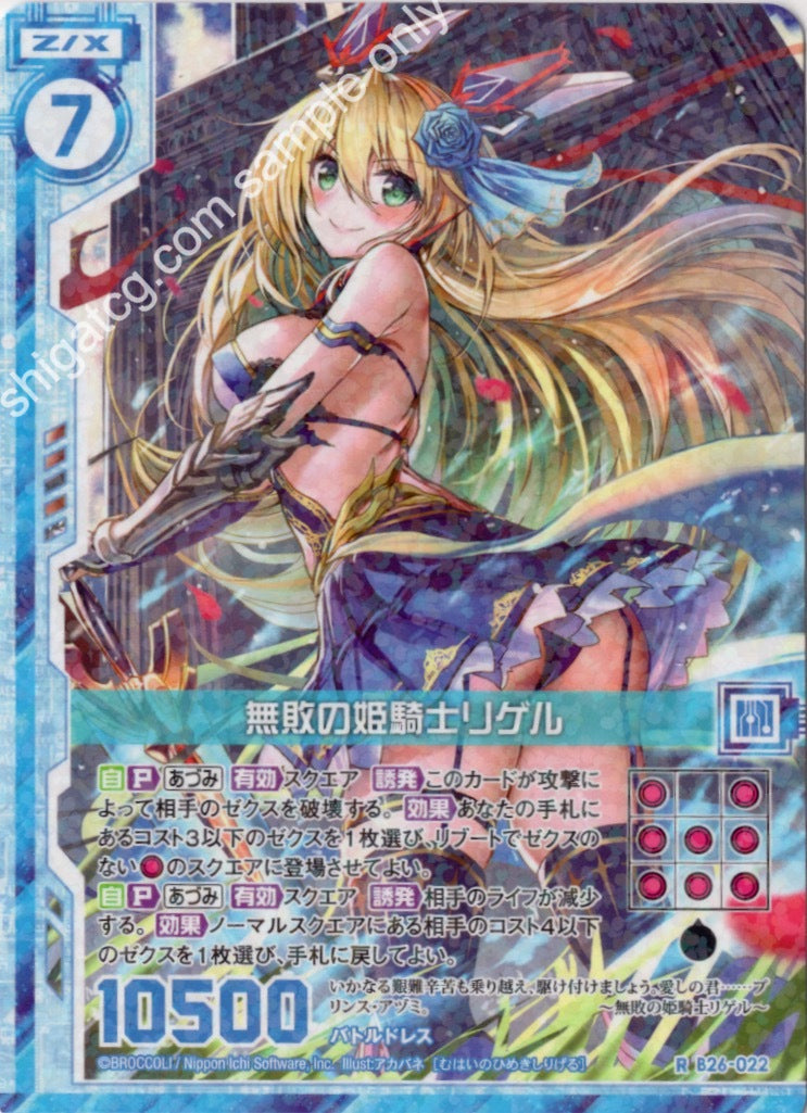 B26 R022 無敗の姫騎士リゲル(エンジョイフレーム)