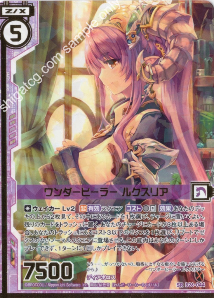 B26 SR044 ワンダーヒーラー ルクスリア(エンジョイフレーム)