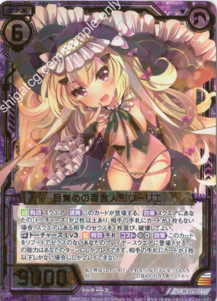 B26 SR046 目覚めの百合人形リーリエ