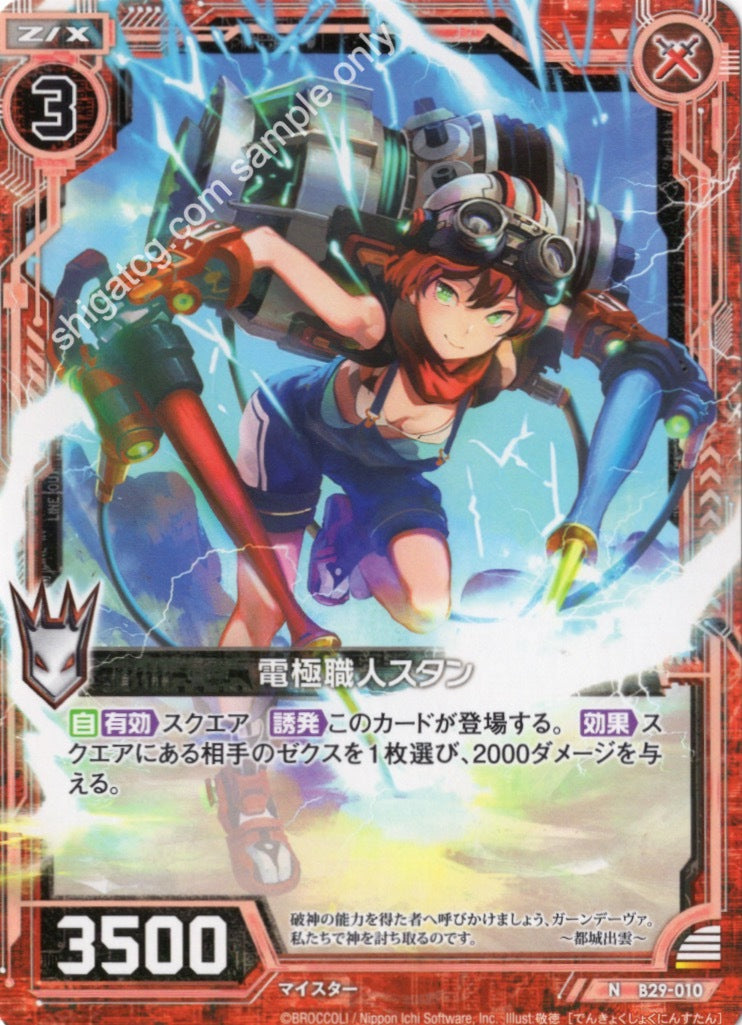 B29 N010 電極職人スタン